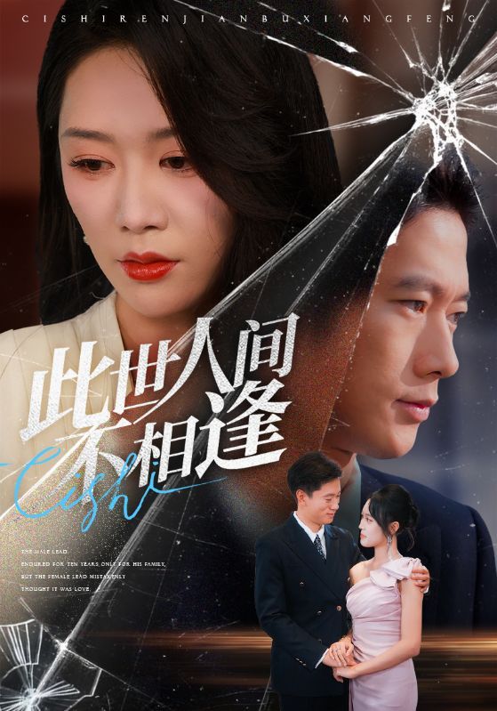 短剧此世人间不相逢超高清全集无删减版,在线播放HD画质观看,全集畅享无遗漏。  第1张 短剧此世人间不相逢超高清全集无删减版,在线播放HD画质观看,全集畅享无遗漏。  第1张