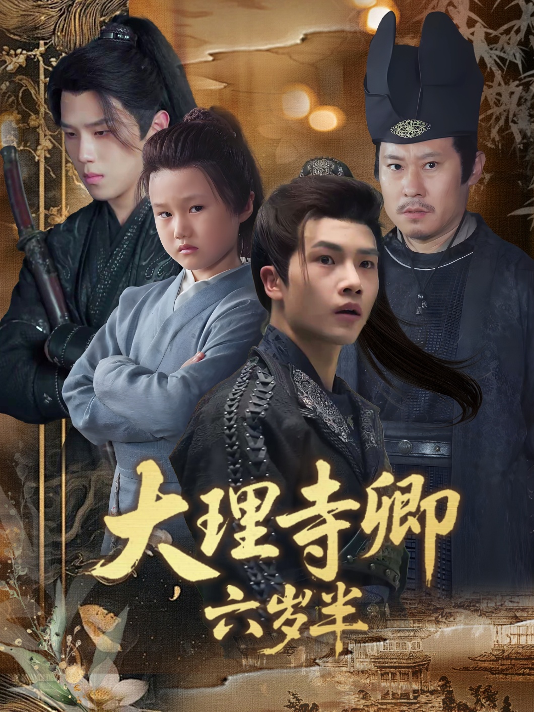 短剧 《大理寺卿六岁半》 完整版高清影像免费看，在线全集任你挑