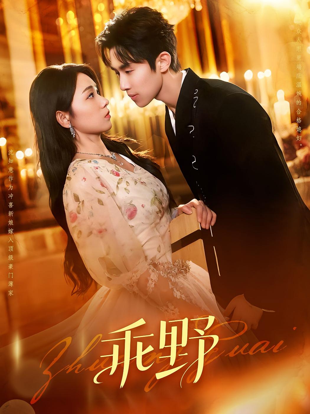 短剧 《乖野》 高清作品全集免费在线，完整版观看更畅快