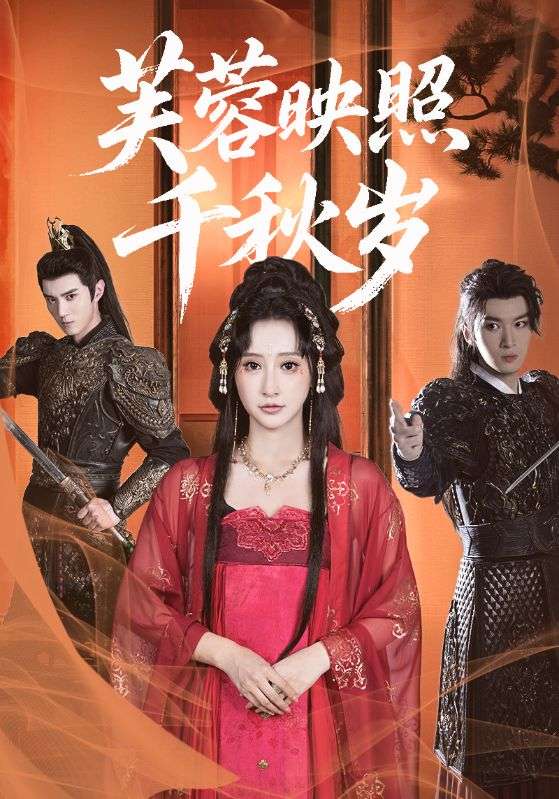 短剧 《芙蓉映照千秋岁》 免费观看高清内容全集，完整版在线欣赏