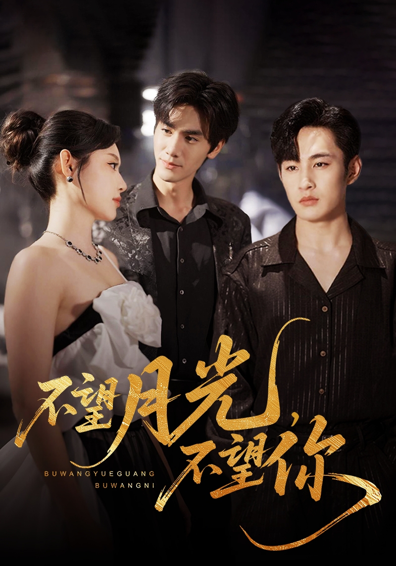 短剧 《不望月光不望你》 免费在线看高清视频，全集完整版任你选