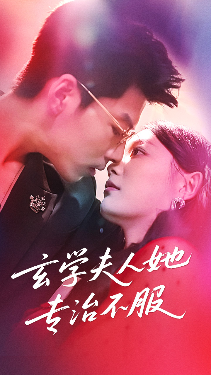 短剧 《玄学夫人她专治不服》 高清内容全集免费看，完整版在线不设限