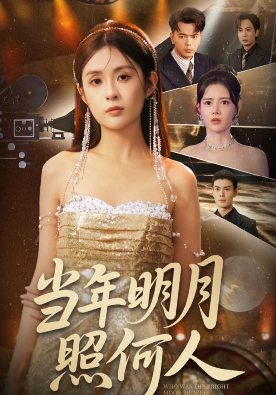 短剧 《当年明月照何人》 高清视频全集免费在线，完整版观看更尽兴