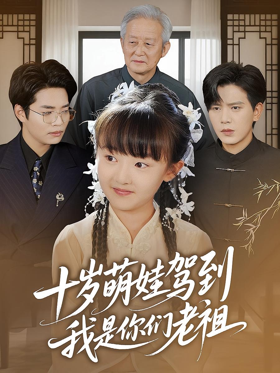 短剧 《十岁萌娃驾到我是你们老祖》 高清视频全集免费看，完整版在线不设限