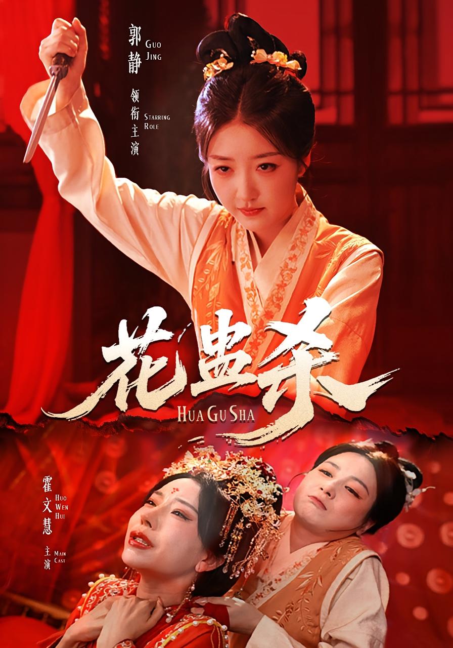 短剧 《花蛊杀》 免费观看高清影像全集，完整版在线欣赏