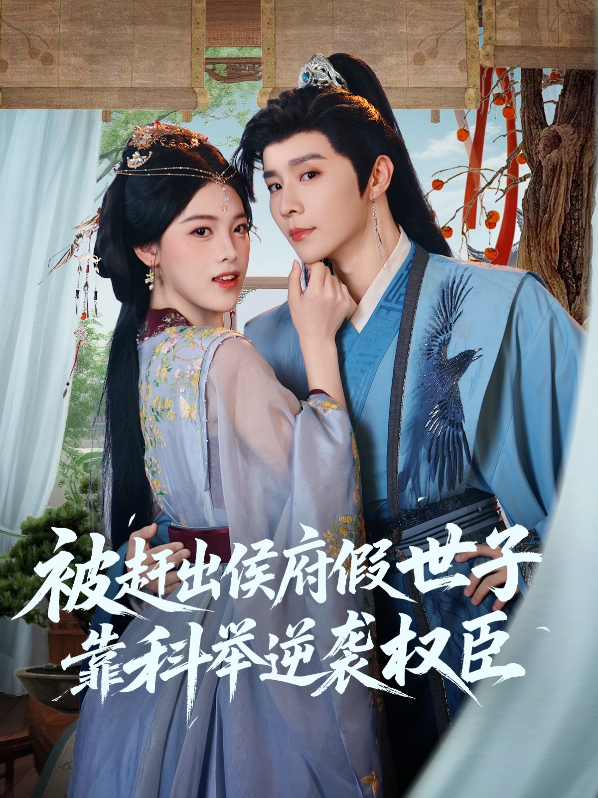 短剧 《被赶出侯府假世子靠科举逆袭权臣》 免费高清作品全集在线，完整版观看无束缚  第1张