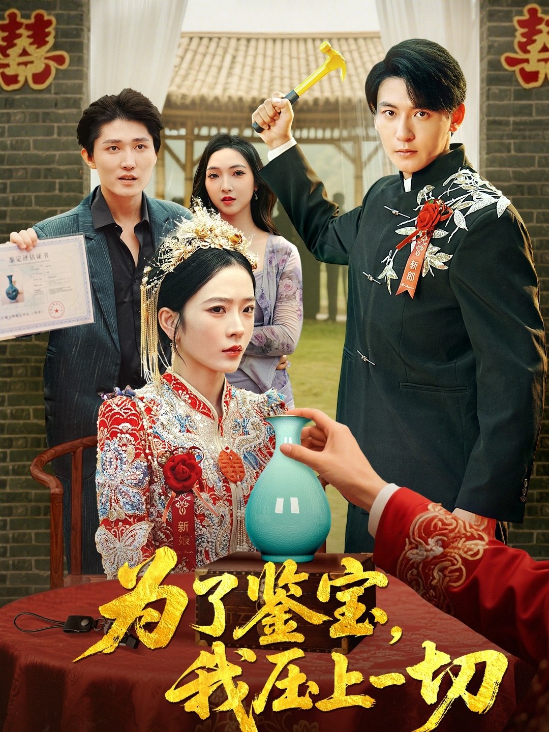 短剧为了鉴宝我压上一切免费高清完整全集,在线播放即刻看!高清解锁,短剧鉴宝全集在线观看,限时免费!  第1张 短剧为了鉴宝我压上一切免费高清完整全集,在线播放即刻看!高清解锁,短剧鉴宝全集在线观看,限时免费!  第1张