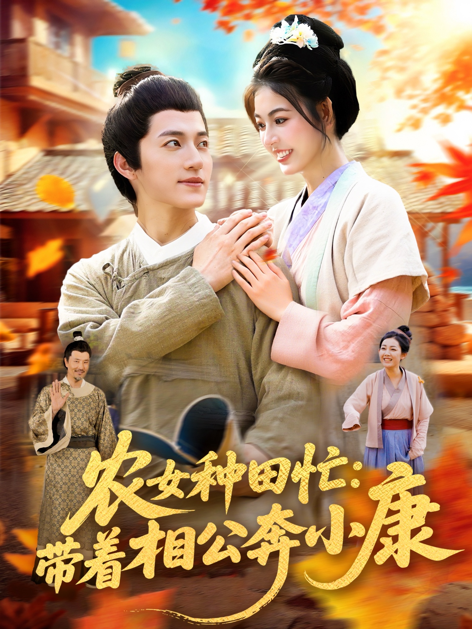 农女种田忙带着相公奔小康短剧超高清全集完整版,在线免费播放!农女奔小康,带公抢田地超高清全集在线看,您没有看错!