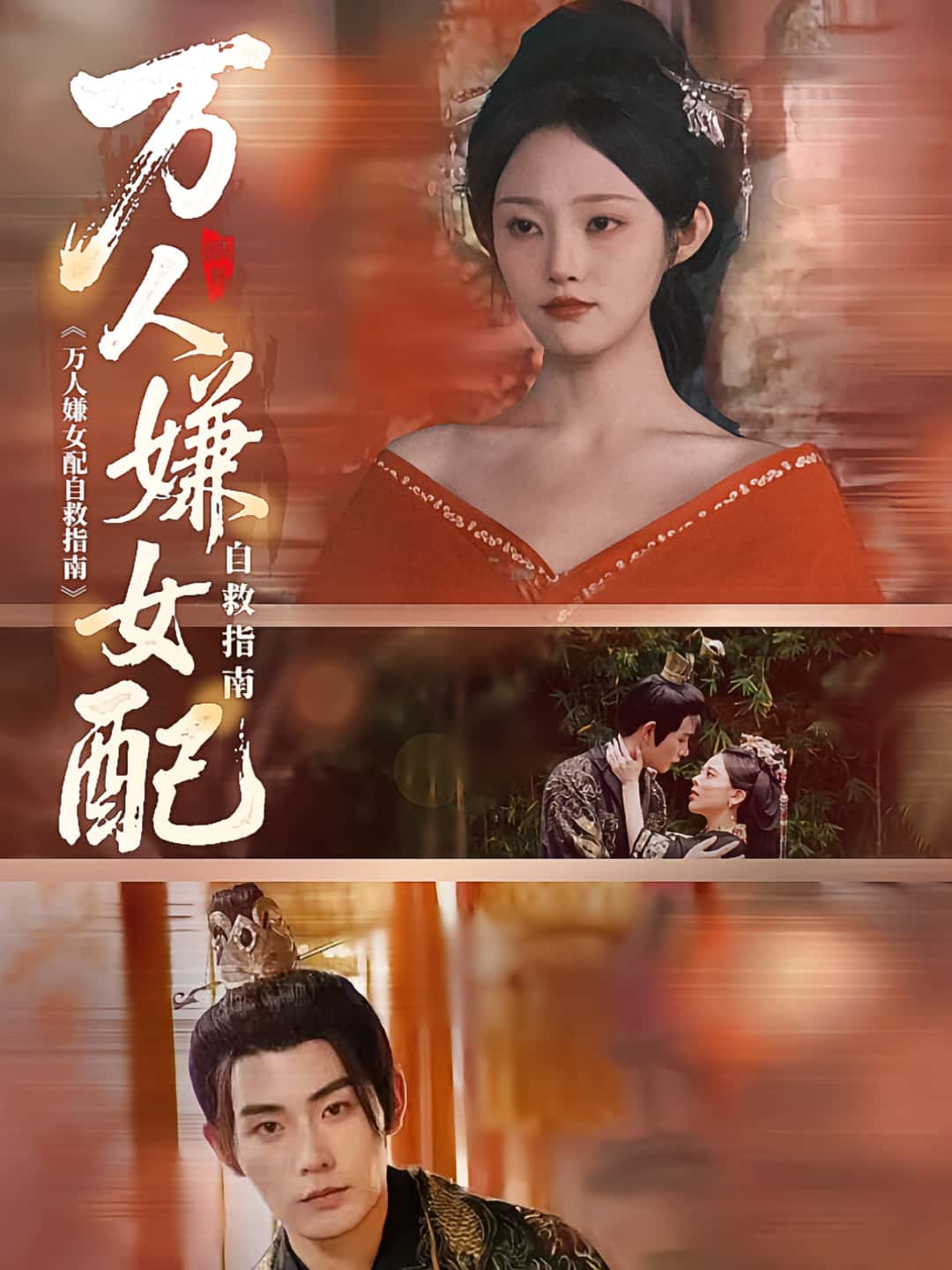 万人嫌女配自救指南超高清完整全集无删减版,在线免费播放畅看追更沉浸体验,男配自救指南,全高清完整全集无删减版在线免费播放