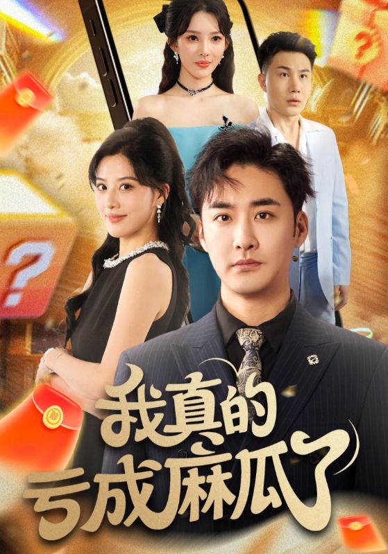 短剧 《我真的亏成麻瓜了》 高清全集完整版在线免费观看 1080P,史上最惨的剧情,我真的是个输家了!高清全集免费在线观看
