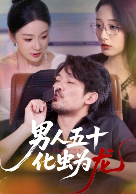 超高清短剧男人五十化虫为龙全集完整版,免费在线观看,五十岁逆袭成龙的精彩故事不容错过!绝美50岁男演员变身龙雄成经典网络短剧全集在线观看