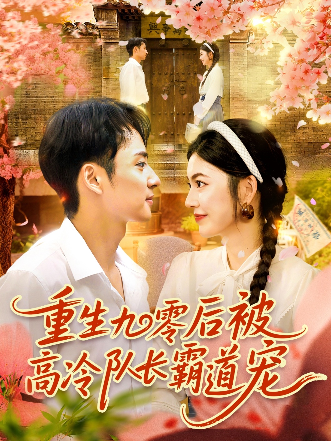 重生九零后被高冷队长霸道宠短剧,高清完整全集无删减版免费在线看!重生九零后霸占帅气队长新剧,高清完整全集带VIP特权免费在线观看!  第1张 重生九零后被高冷队长霸道宠短剧,高清完整全集无删减版免费在线看!重生九零后霸占帅气队长新剧,高清完整全集带VIP特权免费在线观看!  第1张