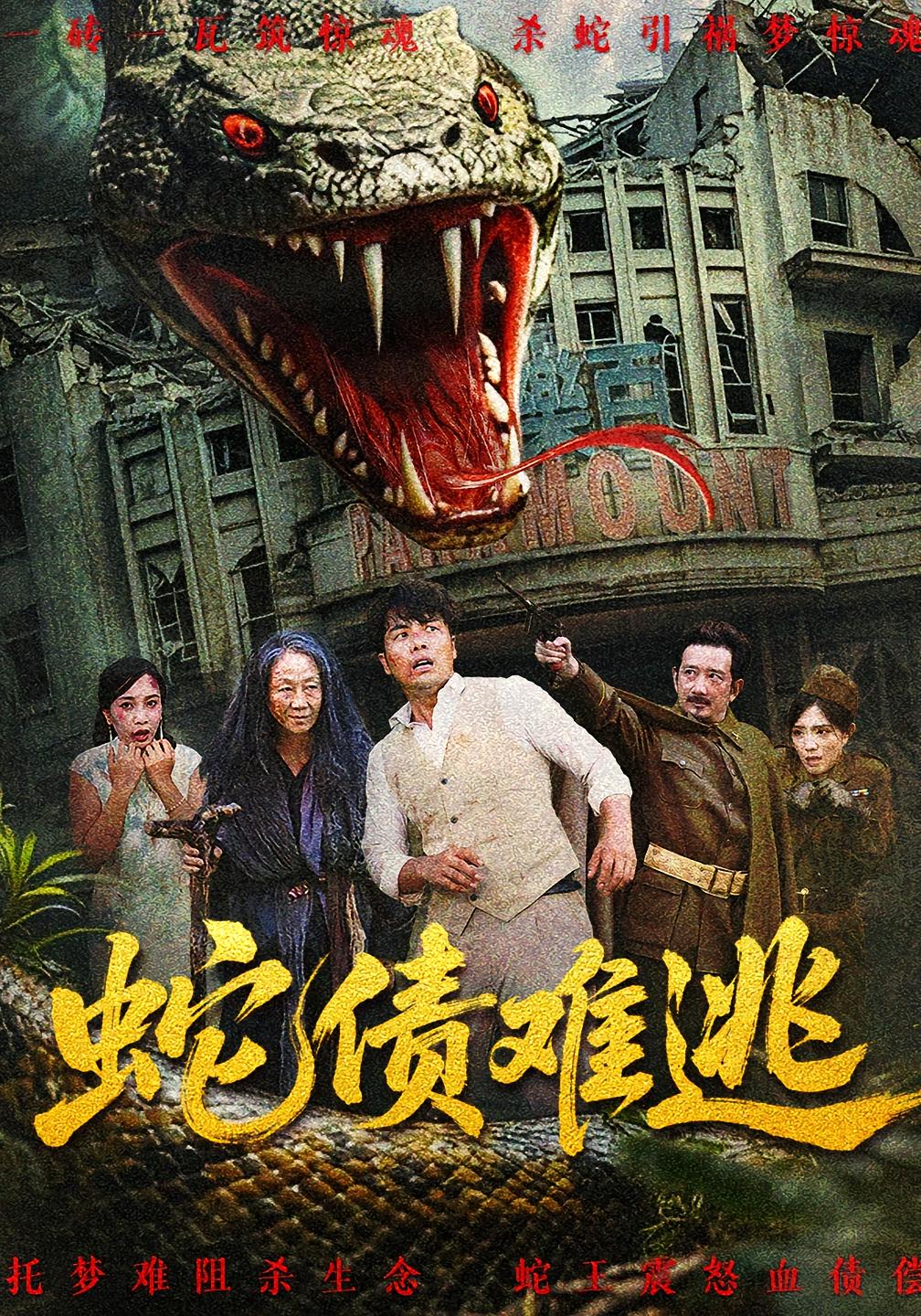 短剧 《蛇债难逃》 HD 超高清完整全集免费在线观看,蛇债难逃,高清完整超高清全集免费在线观看!