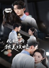 短剧儿媳的独美攻略高清无删减全集，在线免费观看，即刻畅看全剧！