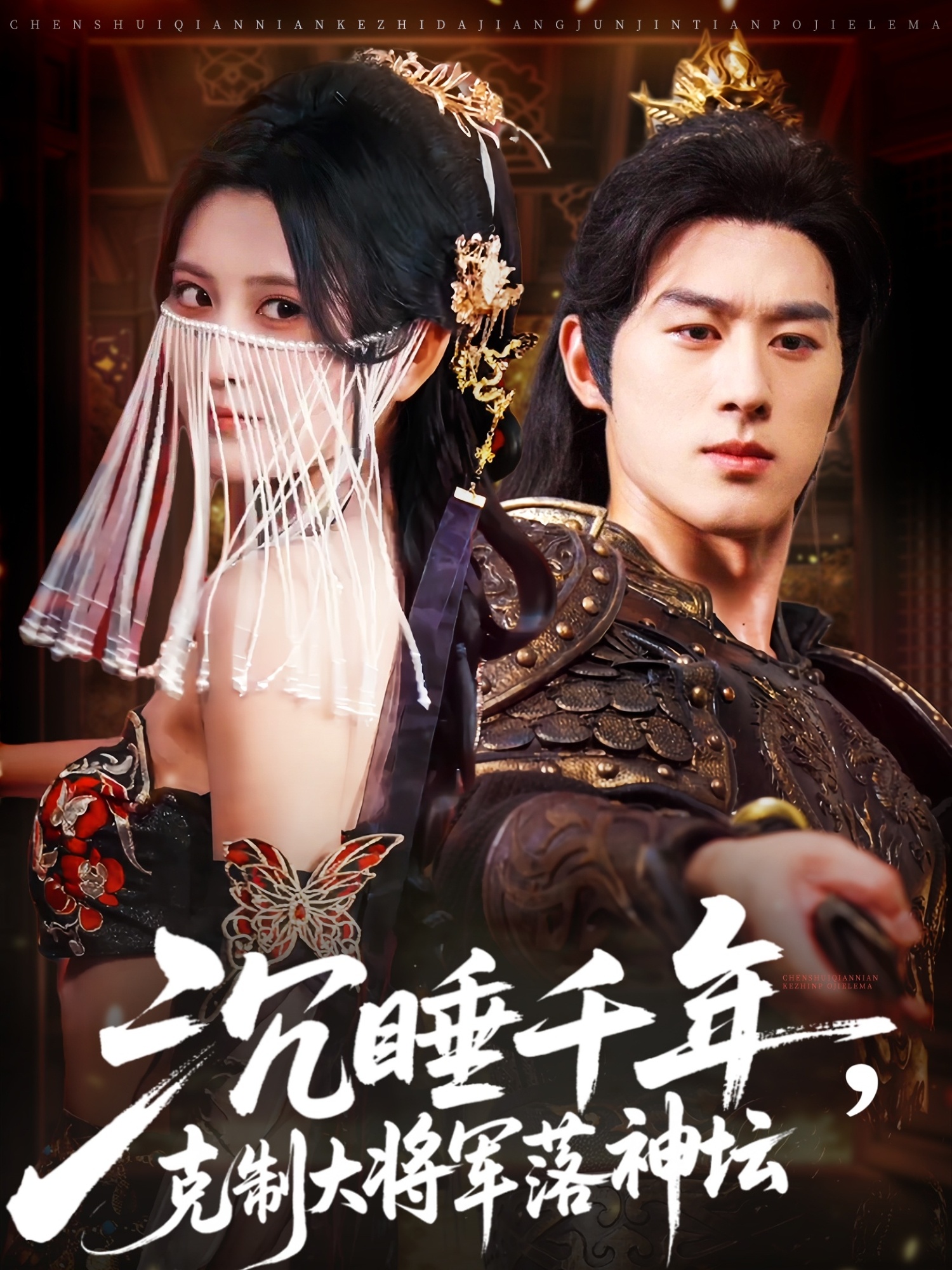 沉睡千年短剧，骁勇大将军遭千年神女克制，王者落神坛！高清全集完整版免费看，1080P在线追。