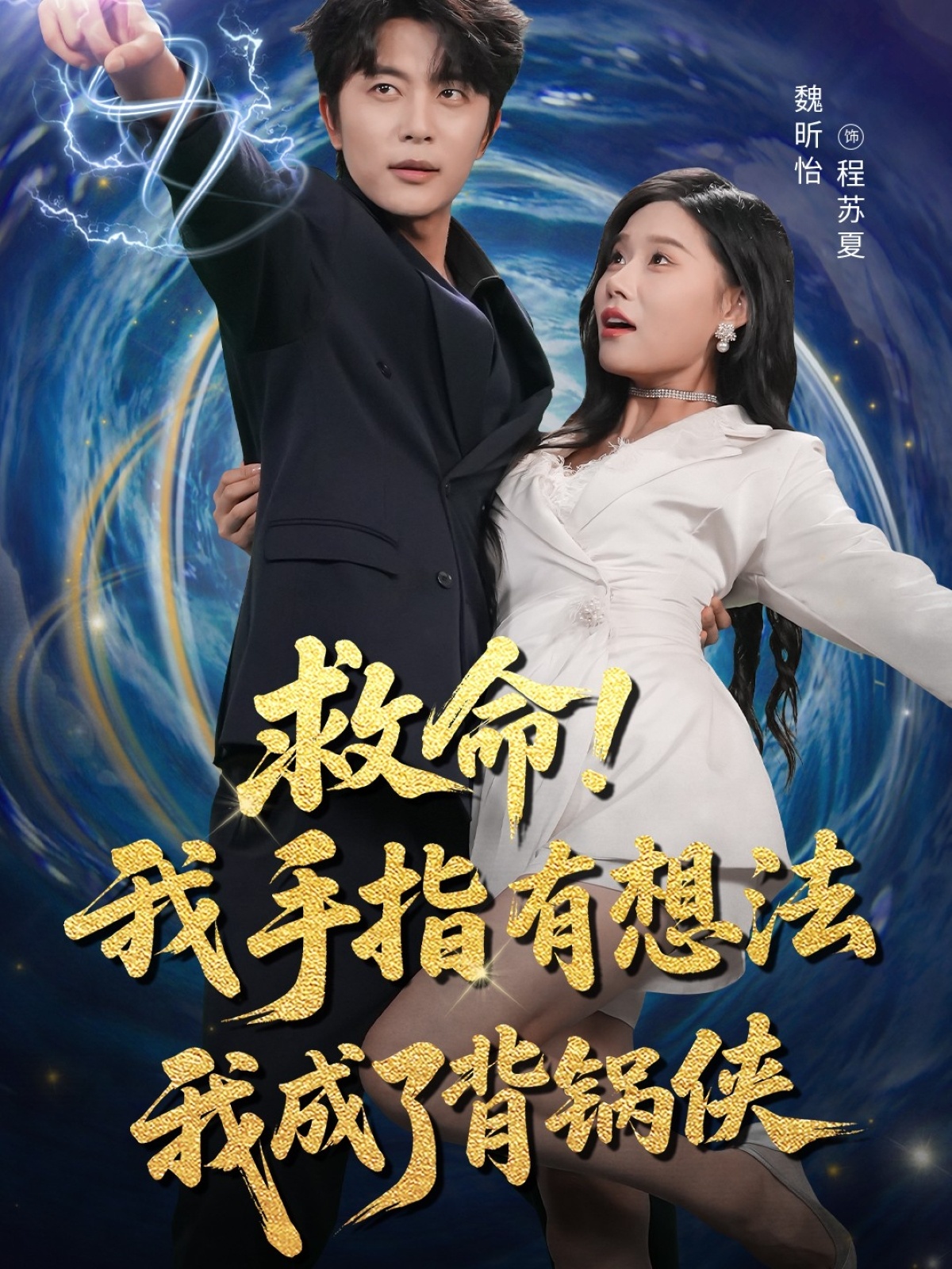 救命我手指有想法我成了背锅侠！手指自作主张，背锅侠爆笑逆袭！高清全集免费在线看！