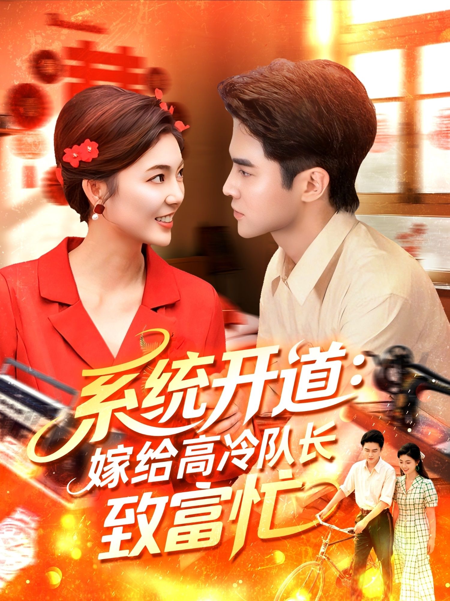 系统开道嫁给高冷队长致富忙HD 1080P,系统开道嫁高冷队长,致富忙全集无删减播。  第1张 系统开道嫁给高冷队长致富忙HD 1080P,系统开道嫁高冷队长,致富忙全集无删减播。  第1张