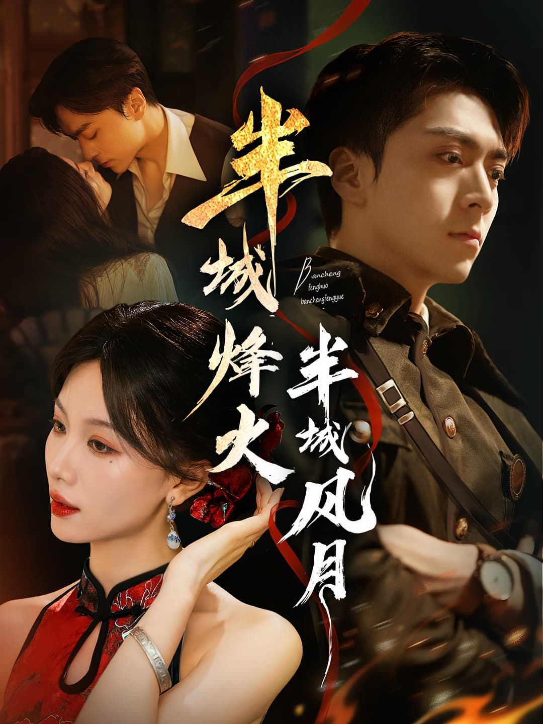 短剧半城烽火半城风月高清全集完整版在线看，烽火与风月交织，热血传奇全览！