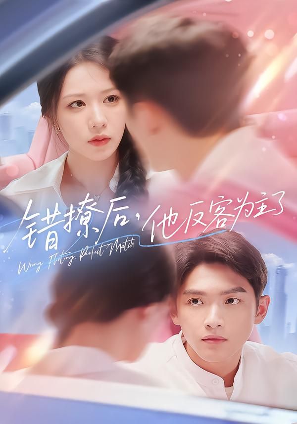 短剧错撩后他反客为主了高清无删减全集完整版在线播放，错撩反转，反客为主！