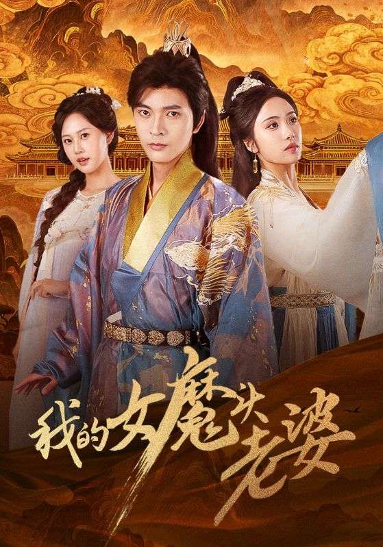 短剧 《我的女魔头老婆》 高清全集无删减在线观看完整版