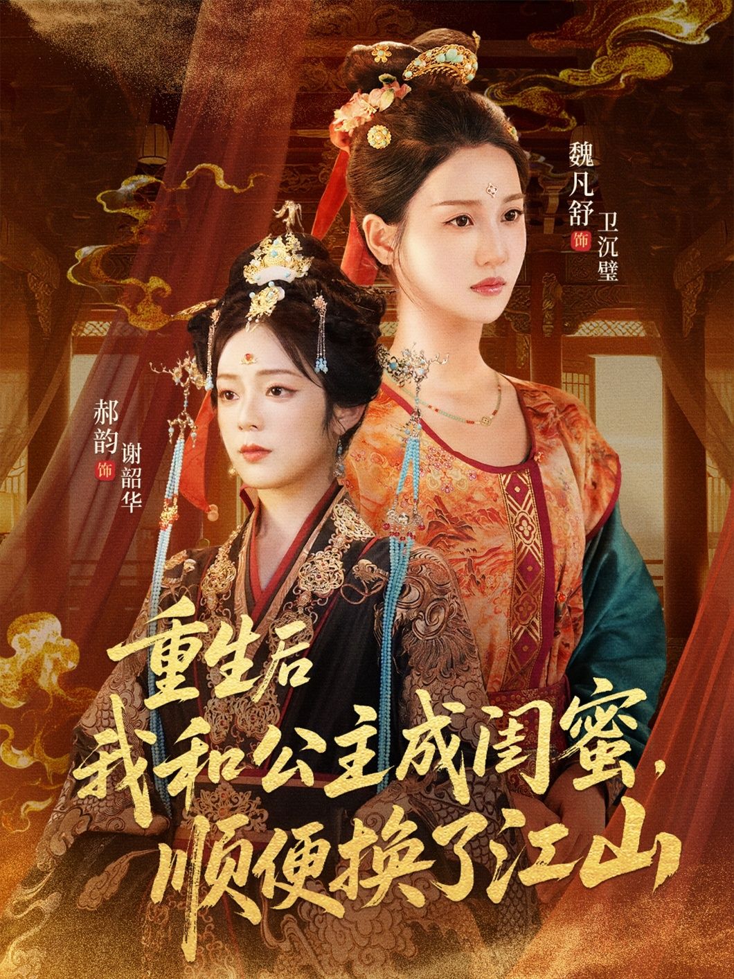 短剧重生后我和公主成闺蜜顺便换了江山超高清全集完整版在线看，闺蜜联手换江山！