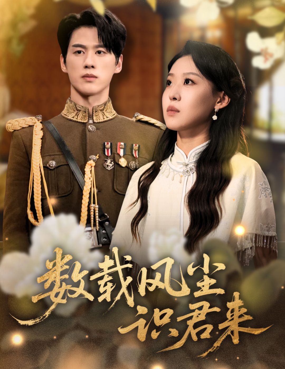 短剧数载风尘识君来高清无删减完整全集在线观看，剧情精彩，情感细腻，不容错过。