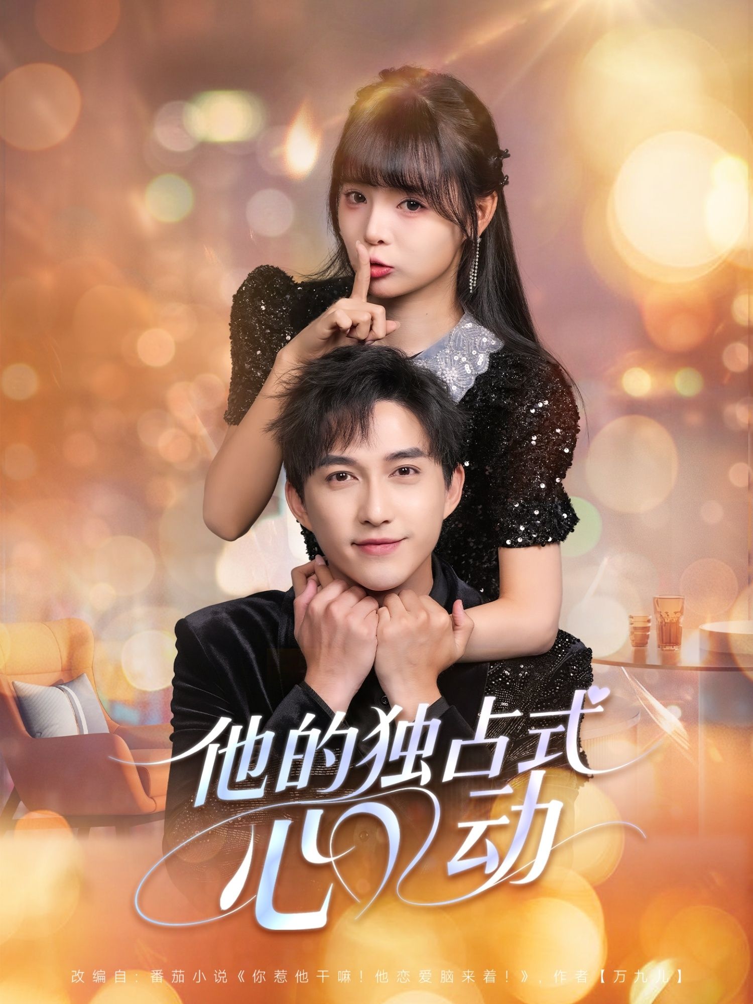 他的独占式心动超高清无删减全集完整版在线看，共赴独占式心动，全集畅享！