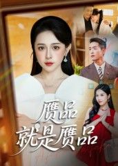 短剧赝品就是赝品HD高清全集无删减版，观看精彩完整剧情。