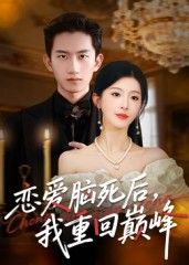 短剧恋爱脑死后我重回巅峰在线看，超高清全集完整版HD