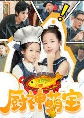 短剧 《厨神萌宝》 高清全集无删减版在线观看 HD