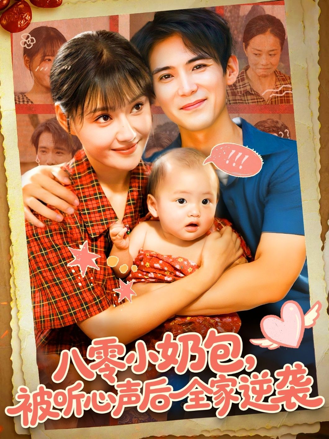 短剧八零小奶包被听心声后全家逆袭在线看,HD高清全集完整版!  第1张 短剧八零小奶包被听心声后全家逆袭在线看,HD高清全集完整版!  第1张