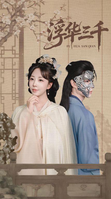 短剧浮华三千高清全集完整版在线观看无删减  第1张 短剧浮华三千高清全集完整版在线观看无删减  第1张
