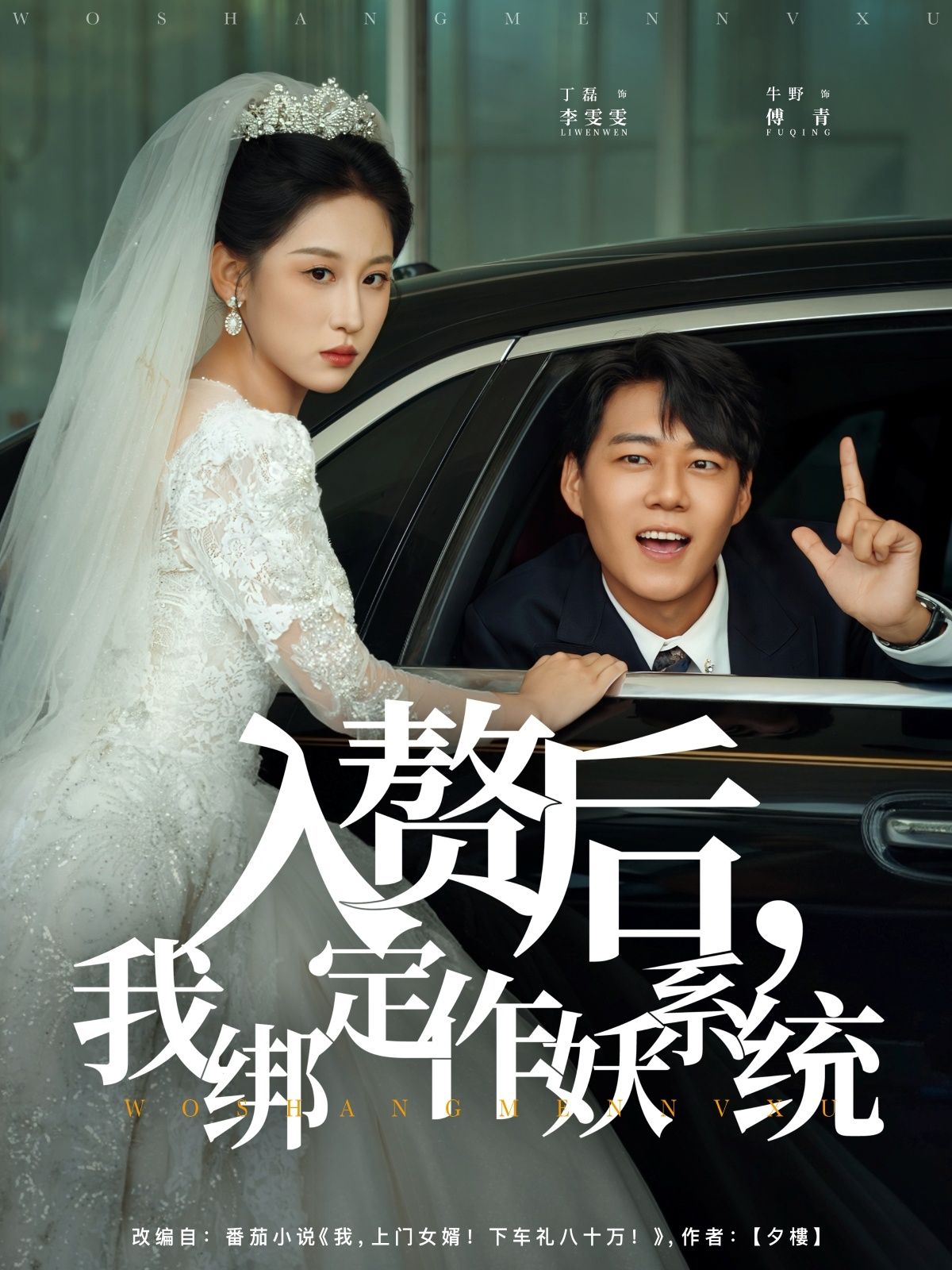 短剧入赘后我绑定作妖系统高清无删减全集在线观看,入赘逆袭全靠作妖系统!  第1张 短剧入赘后我绑定作妖系统高清无删减全集在线观看,入赘逆袭全靠作妖系统!  第1张