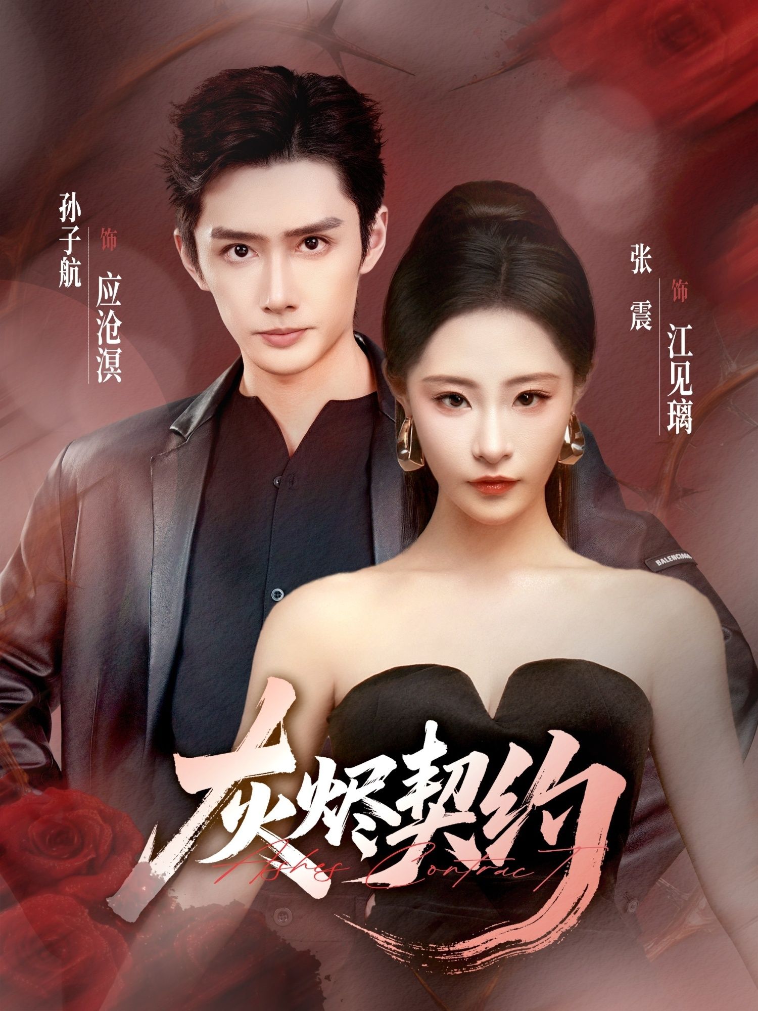 短剧灰烬契约1080P高清无删减，全集完整版在线看，畅享优质观影体验。