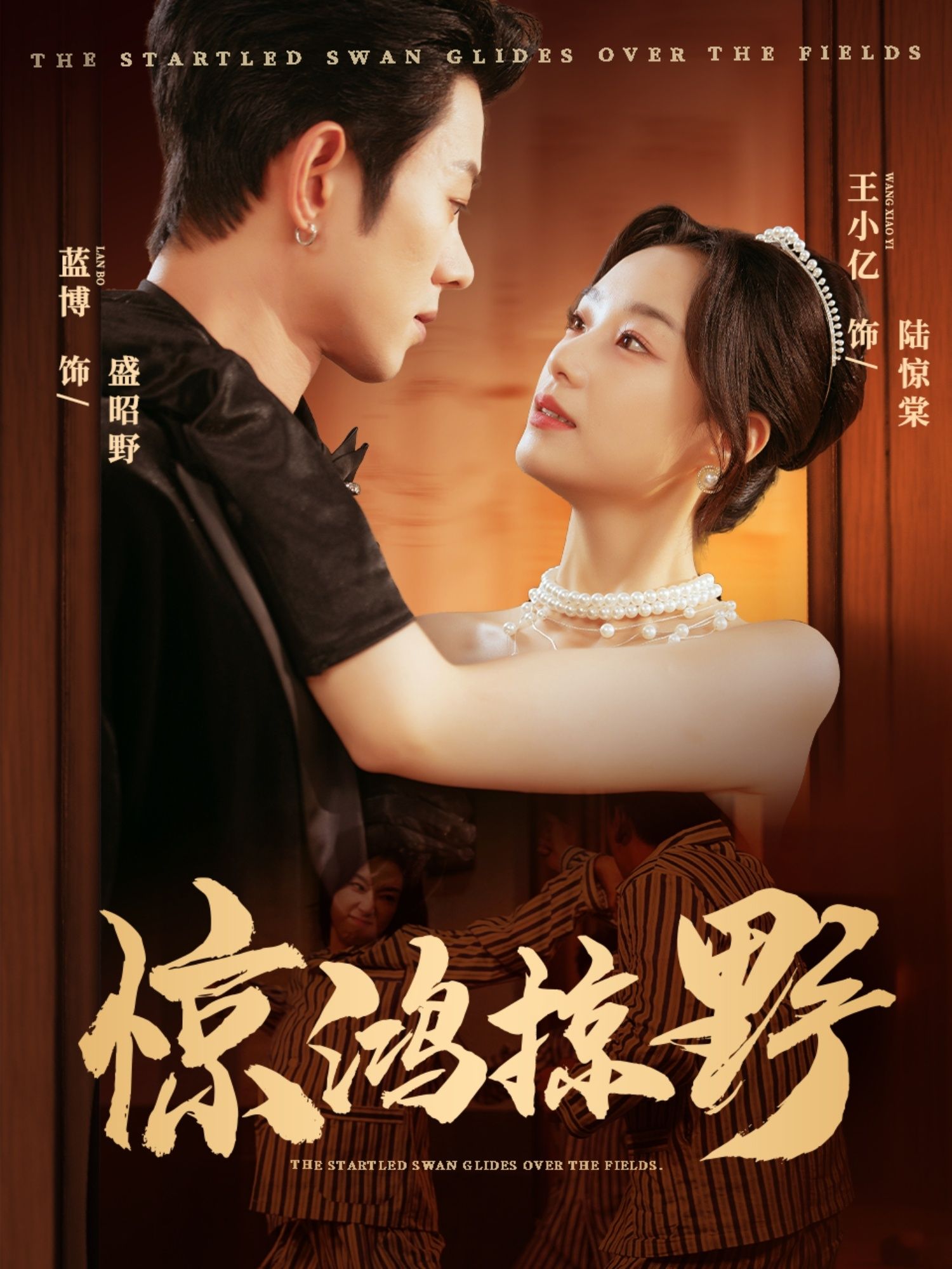 短剧惊鸿掠野高清全集完整版，在线观看无广告纯净版，全集完整无删减畅享。