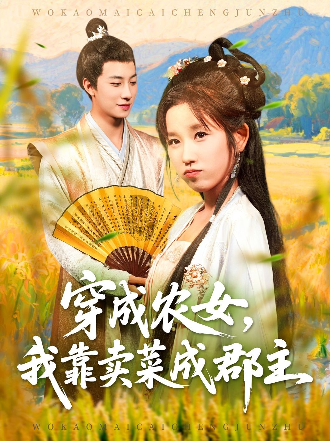 穿越农女我靠卖菜成郡主，农女穿越靠卖菜逆袭成郡主，高清无删减全集完整版在线看。