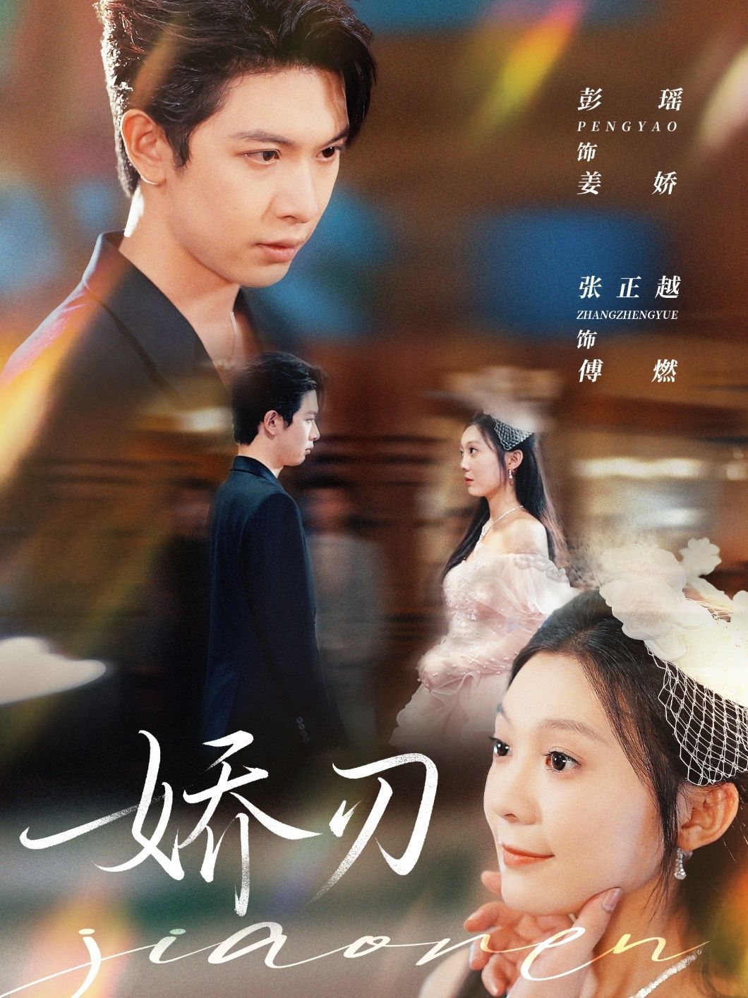 短剧 《娇刃》 在线看高清全集无删减版