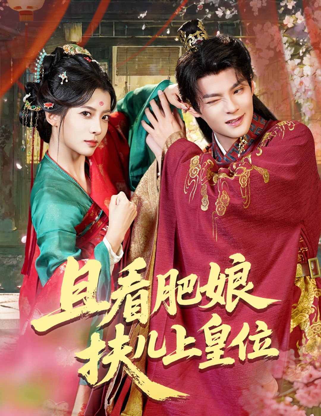 强势短剧且看肥娘扶儿上皇位高清全集在线观看完整版，肥娘逆袭扶儿登基，权谋亲情看不停！