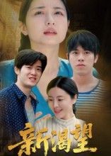 短剧新渴望在线播放，1080P超高清画质全集无删减，畅享完整剧情极致体验。