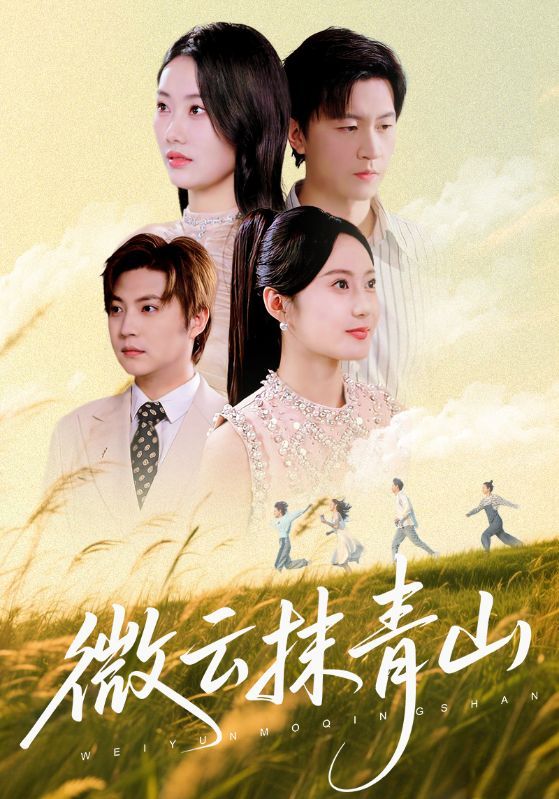 短剧 《微云抹青山》 高清完整全集在线观看完整版