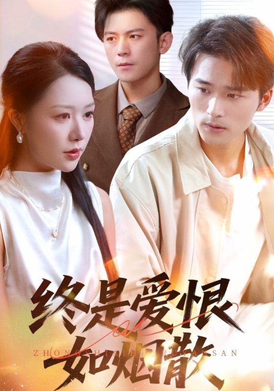 终是爱恨如烟散短剧1080P HD超高清全集完整版在线看