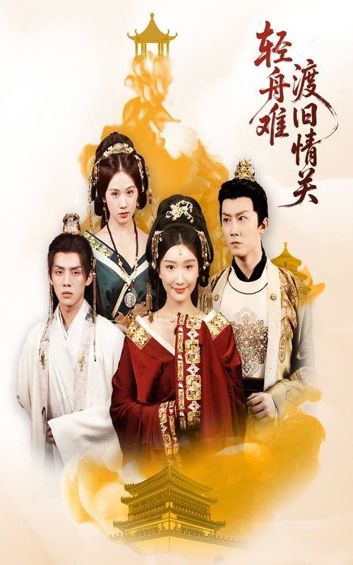 轻舟难渡旧情关超高清全集完整版无删减在线看，情感纠葛全程高能，旧情难渡逐帧清晰！