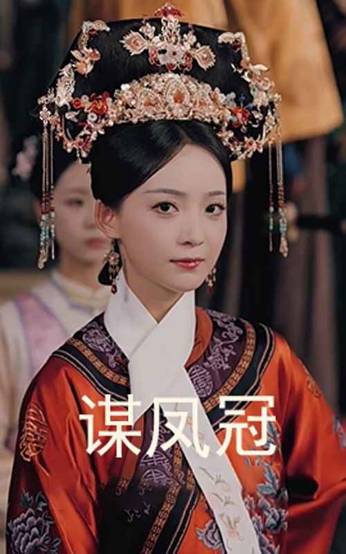 短剧谋凤冠HD超高清全集无删减精彩，深宫谋凤冠步步惊心，在线看高清正片。