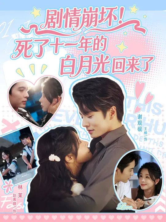 短剧剧情崩坏死了十一年的白月光回来了超高清全集在线观看，白月光归来剧情崩坏，高清完整版看哭！