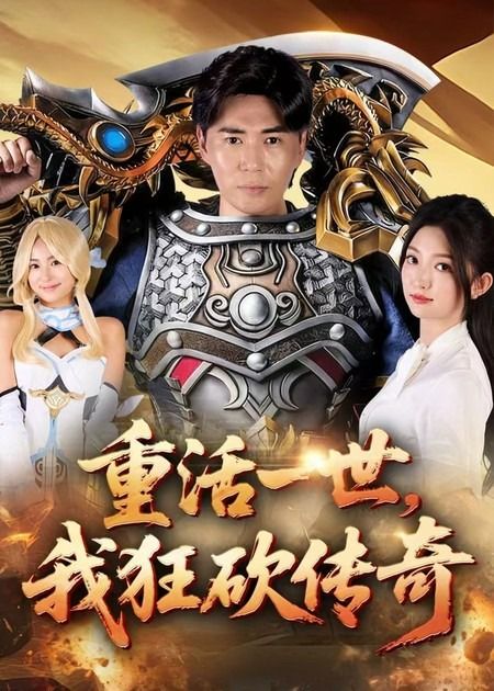 重活一世我狂砍传奇短剧超高清全集完整版，在线观看畅爽体验！