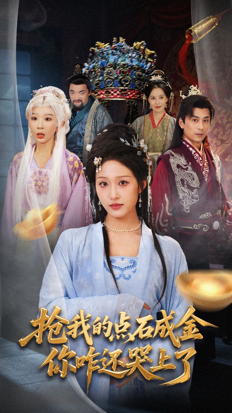 点石成金被抢，主角竟反被哭戏？短剧抢我的点石成金你咋还哭上了高清完整全集在线播放，HD画质畅看