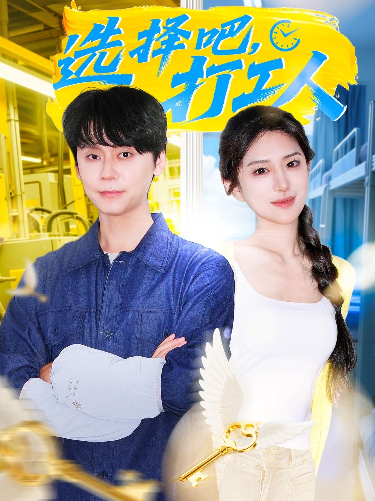 短剧选择吧打工人HD高清完整全集无删减版，打工人必看，在线畅享全剧精彩。