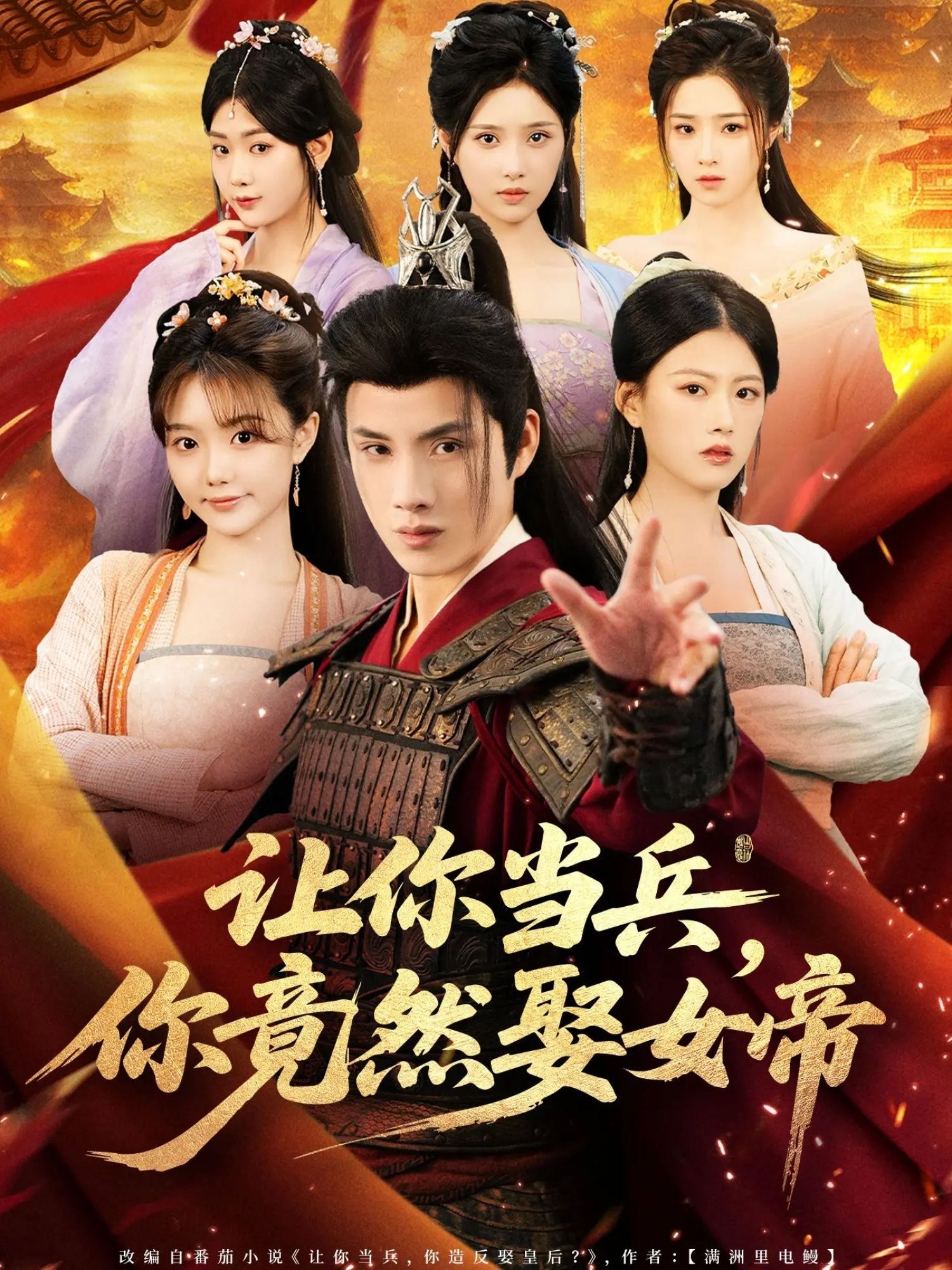 让你当兵你竟然娶女帝超高清无删减全集在线看，兵王逆袭女帝，甜宠爆笑反转！