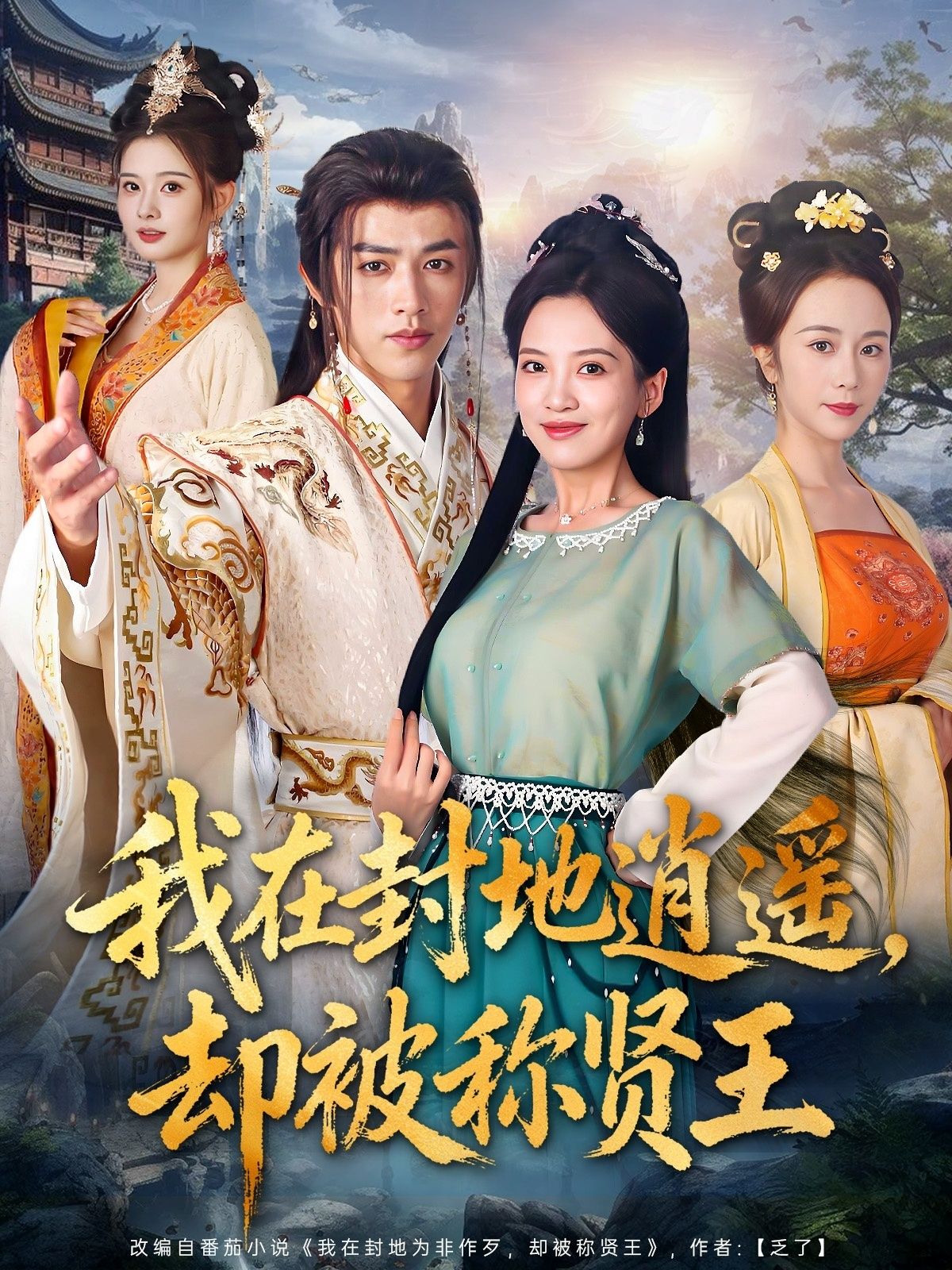 短剧我在封地逍遥却被称贤王在线看，高清全集完整版无删减，畅享逍遥贤王传奇！