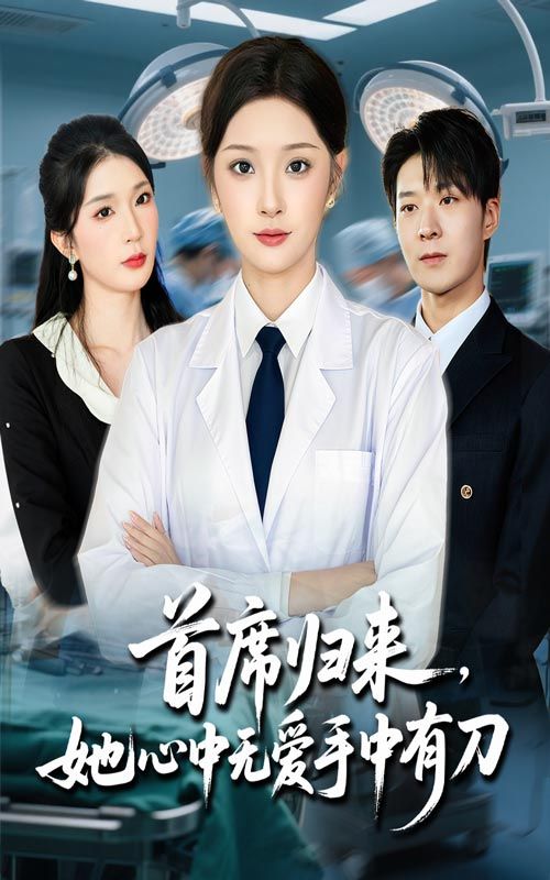 短剧首席归来她心中无爱手中有刀超高清全集无删减版在线播放HD  第1张 短剧首席归来她心中无爱手中有刀超高清全集无删减版在线播放HD  第1张